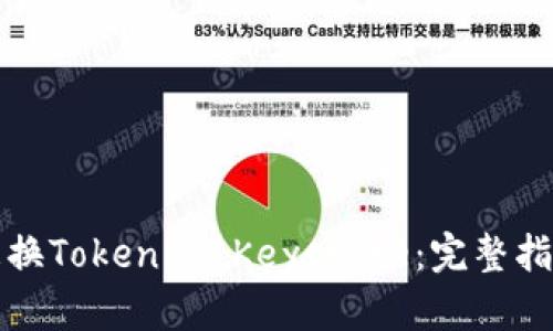 如何安全地更換Tokenim Keystore：完整指南與最佳實(shí)踐