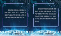 如何將數字資產從火幣交