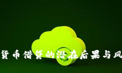 : 加密貨幣借貸的潛在后果與風(fēng)險(xiǎn)分析