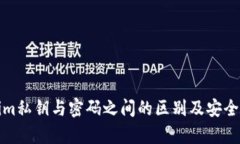 tokenim私鑰與密碼之間的區(qū)