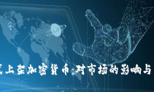 蘋果正式上架加密貨幣：對(duì)市場(chǎng)的影響與未來展望