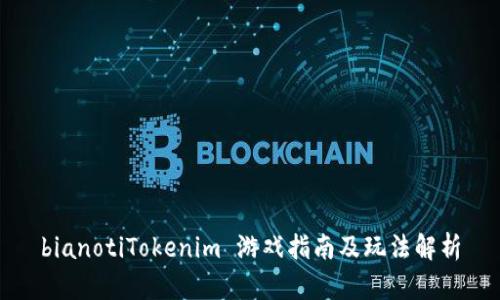 bianotiTokenim 游戲指南及玩法解析