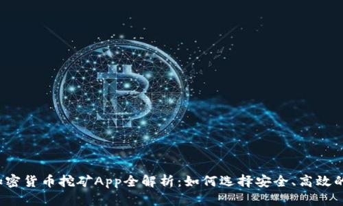 2023年加密貨幣挖礦App全解析：如何選擇安全、高效的挖礦應用