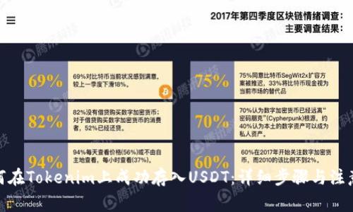 : 如何在Tokenim上成功存入USDT：詳細步驟與注意事項