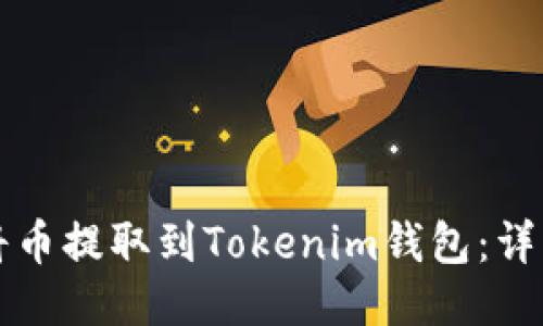 如何將幣提取到Tokenim錢包：詳細指南