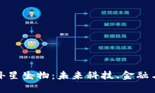 加密貨幣和外星生物：未來科技、金融與宇宙的交匯