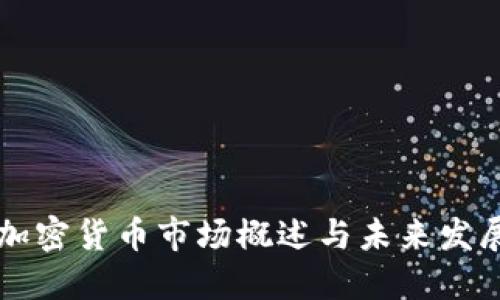 韓國加密貨幣市場概述與未來發(fā)展方向