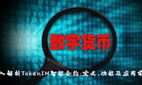 深入解析TokenIM智能合約：定義、功能及應(yīng)用前景