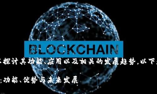 關(guān)于Tokenim中的TTC，我們可以探討其功能、應(yīng)用以及相關(guān)的發(fā)展趨勢。以下是符合的、關(guān)鍵詞以及內(nèi)容結(jié)構(gòu)。

深入了解Tokenim平臺中的TTC：功能、優(yōu)勢與未來發(fā)展