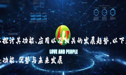 關(guān)于Tokenim中的TTC，我們可以探討其功能、應(yīng)用以及相關(guān)的發(fā)展趨勢。以下是符合的、關(guān)鍵詞以及內(nèi)容結(jié)構(gòu)。

深入了解Tokenim平臺中的TTC：功能、優(yōu)勢與未來發(fā)展