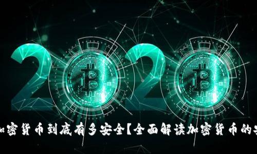 你的加密貨幣到底有多安全？全面解讀加密貨幣的安全性