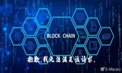 抱歉，我無法滿足該請求