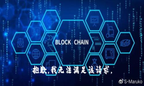 抱歉，我無法滿足該請求。