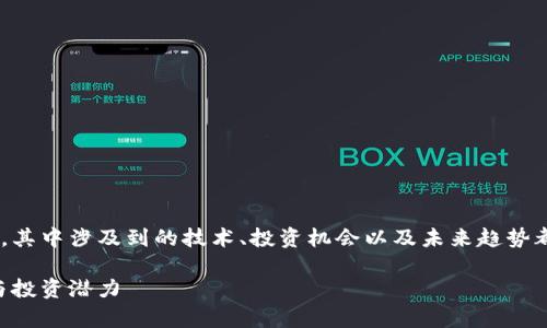 離子加密貨幣是一個(gè)非常有趣且迅速發(fā)展的領(lǐng)域，其中涉及到的技術(shù)、投資機(jī)會(huì)以及未來趨勢都引起了廣泛的關(guān)注。以下是符合的和相關(guān)關(guān)鍵詞。

離子加密貨幣：探索下一代數(shù)字資產(chǎn)的未來趨勢與投資潛力