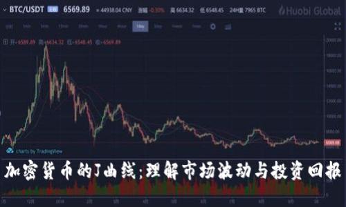 加密貨幣的J曲線：理解市場波動與投資回報