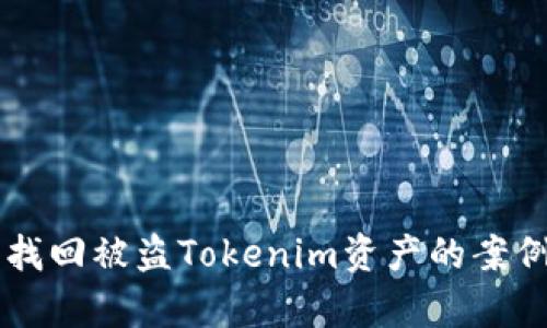 成功找回被盜Tokenim資產(chǎn)的案例分析