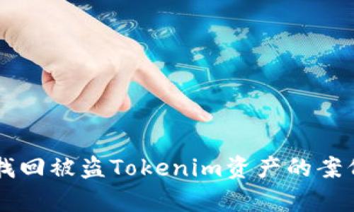 成功找回被盜Tokenim資產(chǎn)的案例分析