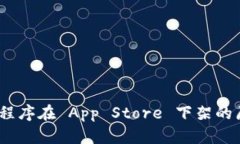 Tokenim 應(yīng)用程序在 App Sto