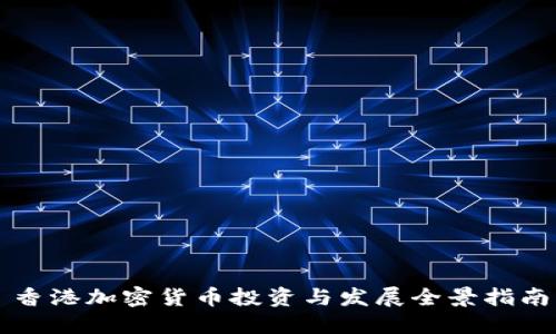 香港加密貨幣投資與發(fā)展全景指南