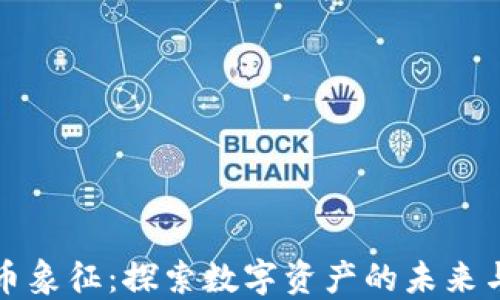 
加密貨幣象征：探索數(shù)字資產(chǎn)的未來與影響力