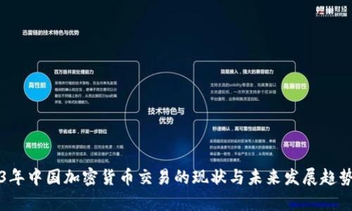 2023年中國加密貨幣交易的現(xiàn)狀與未來發(fā)展趨勢分析