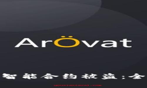 如何防范Tokenim智能合約被盜：全面解析與實用指南