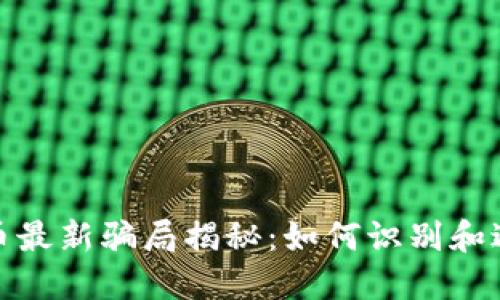 加密貨幣最新騙局揭秘：如何識(shí)別和避免詐騙