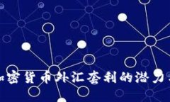 揭秘加密貨幣外匯套利的