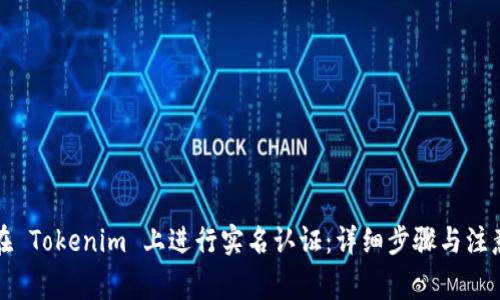 如何在 Tokenim 上進(jìn)行實(shí)名認(rèn)證：詳細(xì)步驟與注意事項(xiàng)