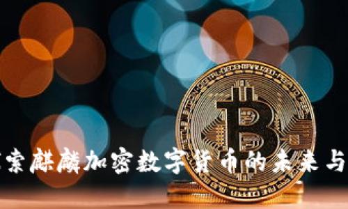 : 探索麒麟加密數(shù)字貨幣的未來與潛力