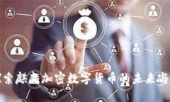 : 探索麒麟加密數(shù)字貨幣的