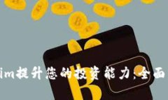 如何利用Tokenim提升您的投