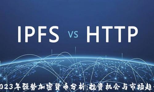 
2023年強(qiáng)勢(shì)加密貨幣分析：投資機(jī)會(huì)與市場(chǎng)趨勢(shì)