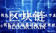 關(guān)于“im talking錢包的手續(xù)