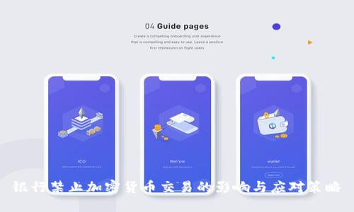 銀行禁止加密貨幣交易的影響與應(yīng)對策略