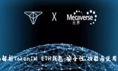 全面解析TokenIM ETH錢包：安