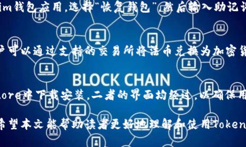 baioti全面解析Tokenim數(shù)字錢包及其手機錢包應用/baioti
數(shù)字錢包, Tokenim, 手機錢包, 加密貨幣/guanjianci

1. 什么是Tokenim數(shù)字錢包？
Tokenim數(shù)字錢包是一種電子錢包，旨在存儲、發(fā)送和接收加密貨幣。與傳統(tǒng)銀行賬戶不同，它允許用戶直接管理自己的資產(chǎn)，安全地進行交易，而無需中介機構(gòu)的介入。Tokenim運用了先進的加密技術，確保用戶的資金安全，防止黑客攻擊和數(shù)據(jù)泄露。
Tokenim數(shù)字錢包的最大特點是用戶友好和高安全性。它支持多種加密貨幣，如比特幣（BTC）、以太坊（ETH）、萊特幣（LTC）等，用戶可以一站式管理不同類型的數(shù)字資產(chǎn)。此外，Tokenim還提供實時費率更新和交易記錄追蹤功能，使用戶能夠隨時了解其投資狀況。

2. Tokenim手機錢包的優(yōu)勢
隨著智能手機的普及，手機錢包逐漸成為數(shù)字貨幣交易的重要工具。Tokenim手機錢包專為移動設備設計，使用戶可以隨時隨地訪問他們的數(shù)字資產(chǎn)。以下是Tokenim手機錢包的一些優(yōu)勢：

h4便捷性/h4
Tokenim手機錢包允許用戶通過手機輕松進行交易，無需從計算機上登錄到錢包。用戶只需打開錢包應用，就可以快速發(fā)送或接收加密貨幣。這為經(jīng)常需要進行小額支付或轉(zhuǎn)賬的用戶提供了極大的便利。

h4安全性/h4
Tokenim采用多層安全措施，包括數(shù)據(jù)加密、雙因素認證（2FA）和生物識別技術（如指紋掃描或面部識別）。即使在設備丟失或被盜的情況下，用戶的資金仍然安全，因為沒有人能夠在沒有訪問權限的情況下訪問其錢包。

h4實時交易通知/h4
Tokenim手機錢包會及時向用戶推送交易通知，確保用戶了解任何進出他們錢包的資金。這有助于用戶及時發(fā)現(xiàn)潛在的可疑活動，并采取措施保護其資產(chǎn)。

3. 如何使用Tokenim數(shù)字錢包進行交易？
使用Tokenim數(shù)字錢包進行交易非常簡單。用戶只需下載并安裝錢包應用，注冊賬戶，完成身份驗證后，即可開始使用。以下是詳細步驟：

h4注冊賬戶/h4
用戶需要提供部分個人信息，以便創(chuàng)建一個安全的賬戶。完成注冊后，用戶將收到一個私鑰和助記詞，務必妥善保管，因為這些信息將用于恢復賬戶。

h4充值和提現(xiàn)/h4
一旦賬戶創(chuàng)建完成，用戶可以通過轉(zhuǎn)賬其他錢包的貨幣到Tokenim錢包中，或者通過支持的交易所購買加密貨幣并存入Tokenim錢包。提現(xiàn)則可以通過錢包應用直接進行，用戶只需輸入接收者的錢包地址即可。

h4進行交易/h4
用戶可直接在Tokenim錢包中選擇要發(fā)送的加密貨幣，輸入接收方的地址和金額，確認交易信息后，點擊發(fā)送按鈕即可完成交易。

4. Tokenim數(shù)字錢包支持的加密貨幣
Tokenim錢包支持多種加密貨幣，使其成為一個多功能的資產(chǎn)管理平臺。它涵蓋的主要加密貨幣包括：

h4比特幣（BTC）/h4
作為第一個也是最著名的加密貨幣，比特幣在Tokenim錢包中占據(jù)重要地位。用戶可以快速發(fā)送和接收BTC，同時還可以查看歷史交易記錄和當前價格。

h4以太坊（ETH）/h4
以太坊是第二大加密貨幣，Tokenim也對此給予了充分支持。ETH用戶可以在Tokenim錢包中進行智能合約操作，以及進行交易。

h4萊特幣（LTC）/h4
作為比特幣的“輕量級”版本，萊特幣的交易速度更快，手續(xù)費也更低。Tokenim錢包內(nèi)置了對LTC的支持，用戶可以方便地進行交易。

5. 常見問題解答

h4問題1：Tokenim錢包安全嗎？/h4
Tokenim錢包采取了多層安全措施，以確保用戶的資產(chǎn)和數(shù)據(jù)安全。首先，它的數(shù)據(jù)加密技術可以有效防止黑客攻擊，其次，雙因素認證增加了一層安全防護，最后，用戶擁有私鑰，提供了自主控制權。因此，總體來看，Tokenim錢包在安全性方面是非常有保障的。

h4問題2：如何恢復我的Tokenim錢包？/h4
如果用戶丟失了手機或無法訪問Tokenim錢包，可以通過助記詞或者私鑰來恢復錢包。用戶只需下載Tokenim錢包應用，選擇“恢復錢包”，然后輸入助記詞或私鑰，便能找回賬戶。不過，用戶應確保在安全的環(huán)境下進行此操作，避免信息泄露。

h4問題3：Tokenim錢包是否支持法幣交易？/h4
Tokenim錢包主要專注于加密貨幣的存儲和交易，目前并不直接支持法幣（如美元或歐元）的交易。不過，用戶可以通過支持的交易所將法幣兌換為加密貨幣，然后存入Tokenim錢包。

h4問題4：Tokenim手機錢包支持哪些平臺？/h4
Tokenim手機錢包適用于多種平臺，包括iOS和Android操作系統(tǒng)。用戶可以在App Store和Google Play Store中下載安裝。二者的界面均經(jīng)過，以確保用戶體驗流暢且直觀。

綜上，Tokenim數(shù)字錢包及手機錢包憑借其出色的安全性和用戶體驗，成為了加密貨幣投資者必備的工具。希望本文能幫助讀者更好地理解和使用Tokenim錢包，實現(xiàn)數(shù)字資產(chǎn)的便捷管理。