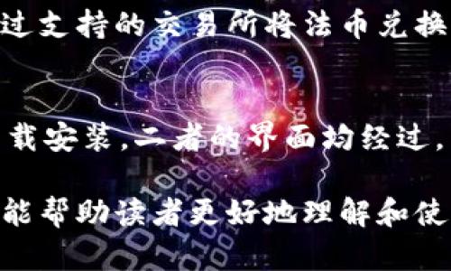 baioti全面解析Tokenim數(shù)字錢包及其手機錢包應用/baioti
數(shù)字錢包, Tokenim, 手機錢包, 加密貨幣/guanjianci

1. 什么是Tokenim數(shù)字錢包？
Tokenim數(shù)字錢包是一種電子錢包，旨在存儲、發(fā)送和接收加密貨幣。與傳統(tǒng)銀行賬戶不同，它允許用戶直接管理自己的資產(chǎn)，安全地進行交易，而無需中介機構(gòu)的介入。Tokenim運用了先進的加密技術，確保用戶的資金安全，防止黑客攻擊和數(shù)據(jù)泄露。
Tokenim數(shù)字錢包的最大特點是用戶友好和高安全性。它支持多種加密貨幣，如比特幣（BTC）、以太坊（ETH）、萊特幣（LTC）等，用戶可以一站式管理不同類型的數(shù)字資產(chǎn)。此外，Tokenim還提供實時費率更新和交易記錄追蹤功能，使用戶能夠隨時了解其投資狀況。

2. Tokenim手機錢包的優(yōu)勢
隨著智能手機的普及，手機錢包逐漸成為數(shù)字貨幣交易的重要工具。Tokenim手機錢包專為移動設備設計，使用戶可以隨時隨地訪問他們的數(shù)字資產(chǎn)。以下是Tokenim手機錢包的一些優(yōu)勢：

h4便捷性/h4
Tokenim手機錢包允許用戶通過手機輕松進行交易，無需從計算機上登錄到錢包。用戶只需打開錢包應用，就可以快速發(fā)送或接收加密貨幣。這為經(jīng)常需要進行小額支付或轉(zhuǎn)賬的用戶提供了極大的便利。

h4安全性/h4
Tokenim采用多層安全措施，包括數(shù)據(jù)加密、雙因素認證（2FA）和生物識別技術（如指紋掃描或面部識別）。即使在設備丟失或被盜的情況下，用戶的資金仍然安全，因為沒有人能夠在沒有訪問權限的情況下訪問其錢包。

h4實時交易通知/h4
Tokenim手機錢包會及時向用戶推送交易通知，確保用戶了解任何進出他們錢包的資金。這有助于用戶及時發(fā)現(xiàn)潛在的可疑活動，并采取措施保護其資產(chǎn)。

3. 如何使用Tokenim數(shù)字錢包進行交易？
使用Tokenim數(shù)字錢包進行交易非常簡單。用戶只需下載并安裝錢包應用，注冊賬戶，完成身份驗證后，即可開始使用。以下是詳細步驟：

h4注冊賬戶/h4
用戶需要提供部分個人信息，以便創(chuàng)建一個安全的賬戶。完成注冊后，用戶將收到一個私鑰和助記詞，務必妥善保管，因為這些信息將用于恢復賬戶。

h4充值和提現(xiàn)/h4
一旦賬戶創(chuàng)建完成，用戶可以通過轉(zhuǎn)賬其他錢包的貨幣到Tokenim錢包中，或者通過支持的交易所購買加密貨幣并存入Tokenim錢包。提現(xiàn)則可以通過錢包應用直接進行，用戶只需輸入接收者的錢包地址即可。

h4進行交易/h4
用戶可直接在Tokenim錢包中選擇要發(fā)送的加密貨幣，輸入接收方的地址和金額，確認交易信息后，點擊發(fā)送按鈕即可完成交易。

4. Tokenim數(shù)字錢包支持的加密貨幣
Tokenim錢包支持多種加密貨幣，使其成為一個多功能的資產(chǎn)管理平臺。它涵蓋的主要加密貨幣包括：

h4比特幣（BTC）/h4
作為第一個也是最著名的加密貨幣，比特幣在Tokenim錢包中占據(jù)重要地位。用戶可以快速發(fā)送和接收BTC，同時還可以查看歷史交易記錄和當前價格。

h4以太坊（ETH）/h4
以太坊是第二大加密貨幣，Tokenim也對此給予了充分支持。ETH用戶可以在Tokenim錢包中進行智能合約操作，以及進行交易。

h4萊特幣（LTC）/h4
作為比特幣的“輕量級”版本，萊特幣的交易速度更快，手續(xù)費也更低。Tokenim錢包內(nèi)置了對LTC的支持，用戶可以方便地進行交易。

5. 常見問題解答

h4問題1：Tokenim錢包安全嗎？/h4
Tokenim錢包采取了多層安全措施，以確保用戶的資產(chǎn)和數(shù)據(jù)安全。首先，它的數(shù)據(jù)加密技術可以有效防止黑客攻擊，其次，雙因素認證增加了一層安全防護，最后，用戶擁有私鑰，提供了自主控制權。因此，總體來看，Tokenim錢包在安全性方面是非常有保障的。

h4問題2：如何恢復我的Tokenim錢包？/h4
如果用戶丟失了手機或無法訪問Tokenim錢包，可以通過助記詞或者私鑰來恢復錢包。用戶只需下載Tokenim錢包應用，選擇“恢復錢包”，然后輸入助記詞或私鑰，便能找回賬戶。不過，用戶應確保在安全的環(huán)境下進行此操作，避免信息泄露。

h4問題3：Tokenim錢包是否支持法幣交易？/h4
Tokenim錢包主要專注于加密貨幣的存儲和交易，目前并不直接支持法幣（如美元或歐元）的交易。不過，用戶可以通過支持的交易所將法幣兌換為加密貨幣，然后存入Tokenim錢包。

h4問題4：Tokenim手機錢包支持哪些平臺？/h4
Tokenim手機錢包適用于多種平臺，包括iOS和Android操作系統(tǒng)。用戶可以在App Store和Google Play Store中下載安裝。二者的界面均經(jīng)過，以確保用戶體驗流暢且直觀。

綜上，Tokenim數(shù)字錢包及手機錢包憑借其出色的安全性和用戶體驗，成為了加密貨幣投資者必備的工具。希望本文能幫助讀者更好地理解和使用Tokenim錢包，實現(xiàn)數(shù)字資產(chǎn)的便捷管理。