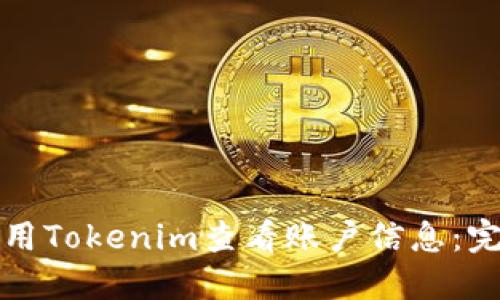 如何使用Tokenim查看賬戶信息：完整指南