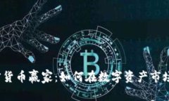 2023年加密貨幣贏家：如何