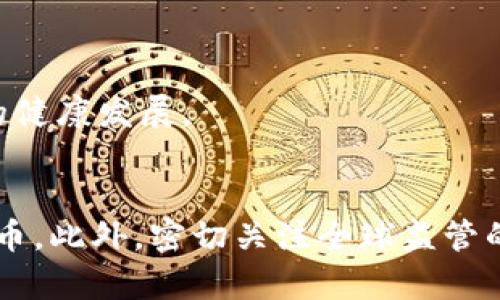 biao ti/biao ti加密貨幣服務的法律合規(guī)性：探索合法性與風險/biao ti  
加密貨幣, 法律合規(guī), 虛擬貨幣, 風險管理/guanjianci  

引言  
隨著技術的迅猛發(fā)展，加密貨幣已經(jīng)逐漸從邊緣金融工具發(fā)展成為全球范圍內廣泛使用的資產類別。然而，關于加密貨幣服務是否合法的問題卻仍然是一片灰色地帶。各國對于加密貨幣的監(jiān)管態(tài)度不一，從全盤禁止到積極引導，法律合規(guī)性的問題成為了投資者、商家及普通大眾必須面對的嚴峻挑戰(zhàn)。本文將深入探討加密貨幣服務的法律合規(guī)性，涉及其合法性、風險及如何在法律框架下安全使用這些新興數(shù)字資產的建議。  

加密貨幣的基本定義與發(fā)展歷程  
加密貨幣是利用密碼學原理來確保交易安全和管理新單位生成的一種數(shù)字貨幣。比特幣是最早也是最知名的加密貨幣，創(chuàng)建于2009年。此后，隨著技術的進一步發(fā)展，各類加密貨幣如以太坊、泰達幣等紛紛涌現(xiàn)。加密貨幣的去中心化特性使得其能夠在沒有中央銀行或單一管理機構的情況下進行交易，從而引發(fā)了全球金融市場的變革。  
在加密貨幣迅速發(fā)展的同時，許多國家開始關注其法律地位及其對經(jīng)濟、社會的影響。不同的國家和地區(qū)在加密貨幣的監(jiān)管上表現(xiàn)出顯著的差異性，部分地區(qū)積極推動法規(guī)的建立，而另一些地方則因種種原因選擇了禁止該類交易。  

加密貨幣服務的合法性  
加密貨幣服務的合法性因國家或地區(qū)而異。在某些國家，例如美國和歐盟的部分地區(qū)，加密貨幣被視為一種合法的資產。監(jiān)管機構如美國證券交易委員會（SEC）和商品期貨交易委員會（CFTC）制定了一系列相關法規(guī)，規(guī)定了加密貨幣的交易與持有要求。  
然而，在中國，加密貨幣的交易和ICO（首次代幣發(fā)行）在2017年被全面禁止，相關的服務也并不合法。此外，在一些中東和拉丁美洲的國家，法律對加密貨幣的監(jiān)管更為滯后，導致加密貨幣交易在法律上處于模糊狀態(tài)。對于希望進入加密貨幣市場的企業(yè)和投資者而言，了解目標市場的法律環(huán)境至關重要。  

加密貨幣服務的風險  
參與加密貨幣服務存在諸多風險，主要包括法律風險、市場風險和技術風險。  
首先，法律風險是最為明顯的。由于各國對加密貨幣的監(jiān)管態(tài)度不一，投資者可能會面臨法律風險，例如因為違反當?shù)胤ㄒ?guī)而遭受罰款，甚至面臨刑事指控。其次，市場風險也不可忽視，加密貨幣市場 volatile，價格波動劇烈，投資者可能會在瞬息萬變的市場中遭受損失。此外，技術風險包括黑客攻擊、系統(tǒng)故障等問題，加密貨幣的數(shù)字化特性使得其特有的安全問題變得更加重要。  

在法律框架內使用加密貨幣的建議  
為了在法律框架內安全使用加密貨幣，以下幾點是值得考慮的：  
ul  
li了解并遵守當?shù)胤ㄒ?guī)：在任何加密貨幣交易之前，仔細研究并理解所在國家或地區(qū)的法律法規(guī)，確保遵守所有要求。/li  
li選擇合規(guī)的交易平臺：選擇經(jīng)過合法注冊并獲得必要執(zhí)照的加密貨幣交易平臺，以降低法律風險。/li  
li保持記錄：在進行加密貨幣交易時，保持詳細的交易記錄，以備將來可能的審計。這樣做不僅可以幫助順利應對稅務問題，還可以為潛在的法律問題提供證據(jù)。/li  
li分散風險：不應將所有資金投入單一的加密貨幣或平臺，合理分散投資可降低損失風險。/li  
/ul  

相關問題探討  
1. 加密貨幣與洗錢活動的關系  
加密貨幣的去中心化特性使得其在交易過程中具有一定的匿名性，正是這一特性引起了監(jiān)管機構對洗錢活動的擔憂。洗錢是指通過一系列復雜的交易手段，將通過合法或非法手段獲得的資金“洗凈”，隱瞞其來源。而加密貨幣的匿名性讓不法分子可能利用其進行洗錢行為。因此，許多國家開始加強對加密貨幣的監(jiān)管，以防止其被用作洗錢工具。  
一些加密貨幣交易所已經(jīng)主動加強了反洗錢（AML）和了解您的客戶（KYC）政策，以求符合各國法律要求。這些措施包括要求用戶提供身份證明文件、進行交易金額限制等。然而，由于全球對于加密貨幣的監(jiān)管仍存在顯著差異性，一些不良平臺仍可能存在漏洞。  
此外，加密貨幣的可追溯性也為治理洗錢提供了機會。區(qū)塊鏈技術本身具有透明性，因此在某種程度上，合理的監(jiān)管和審計機制能夠降低洗錢的風險。通過分析交易鏈，可以追蹤資金的流向，因此增強了監(jiān)管的有效性。  

2. 投資者保護與加密貨幣市場  
投資者保護是加密貨幣市場中一個亟待解決的問題。由于加密貨幣市場的監(jiān)管尚不完善，很多投資者在缺乏充分信息的情況下可能被引入投資項目，甚至被騙取資金。因此，如何在加密貨幣市場中保護投資者的權益顯得尤為重要。  
一些國家開始采取積極的措施來加強對加密貨幣投資者的保護，例如實施強制性信息披露規(guī)定，要求交易所和發(fā)行方提供透明的信息。然而，在某些地區(qū)，加密貨幣市場仍然處于監(jiān)管盲區(qū)，投資者在這些地方更容易受到不當投資的侵害。  
一個有效的投資者保護機制應該包括提現(xiàn)保障、投資咨詢服務、法律援助等多方面的內容，以便于在遭受損失時可以得到相應的幫助。此外，投資者也應該培養(yǎng)自己的風險意識，避免因貪圖收益而盲目跟風投資。  

3. 技術安全性與加密貨幣的未來  
加密貨幣的技術安全性直接影響其發(fā)展的未來。隨著技術的不斷提升，黑客攻擊、交易問題等事件頻繁出現(xiàn)，讓人們對加密貨幣的安全性產生了質疑。當大量的加密貨幣在交易所被盜后，如何保護用戶的資產成為行業(yè)必須面對的挑戰(zhàn)。  
為了提高安全性，許多項目開始采取多重簽名、冷錢包等技術手段，確保用戶資產不被不法分子獲取。同時，開發(fā)者也應加強安全審計、漏洞修復等工作，以提高系統(tǒng)的整體安全性。此外，投資者在選擇交易所時，也應選擇知名度高、安全性強的平臺。  
未來，加密貨幣的安全性將進一步影響市場的健康發(fā)展。用戶對安全性的信任程度直接關系到加密貨幣的廣泛應用。因此，行業(yè)內的各方應共同努力，建立更為安全、可靠的交易環(huán)境。  

4. 加密貨幣的全球監(jiān)管趨勢  
隨著加密貨幣市場的發(fā)展，全球各國相應的監(jiān)管也在不斷變化。雖然現(xiàn)階段的監(jiān)管框架仍顯得不夠成熟，但全球范圍內的監(jiān)管趨向已逐步顯現(xiàn)。  
在一些發(fā)達國家，監(jiān)管機構已經(jīng)開始積極探索如何在維護金融穩(wěn)定的同時促進創(chuàng)新。例如美國、歐盟等地，開始對加密貨幣的法律地位進行重新定義，推動行業(yè)合規(guī)和透明化。  
而在一些發(fā)展中國家，由于對加密貨幣缺乏足夠的認知和技術支持，其監(jiān)管力度相對較弱，導致非法活動的頻繁發(fā)生。因此，各國加強國際合作、信息共享將是后續(xù)持續(xù)推進監(jiān)管的重要手段。  
無論是何種監(jiān)管方式，將來的趨勢一定是趨向合規(guī)化，只有在合規(guī)的框架內，加密貨幣才能健康發(fā)展。因此，無論是投資者、交易所、還是開發(fā)者，都應密切關注各國的法規(guī)動態(tài)，共同推進加密貨幣行業(yè)的健康發(fā)展。  

結論  
總的來說，加密貨幣服務的法律合規(guī)性是一個復雜而多變的話題，投資者應充分了解其面臨的法律和市場風險。通過合理的法規(guī)遵守、技術安全和投資者保護提升，從而在法律框架內安全使用加密貨幣。此外，密切關注全球監(jiān)管的動態(tài)變化也是未來參與加密貨幣市場的重要策略。  