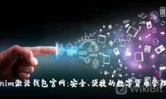 探索Tokenim激活錢包官網(wǎng)：