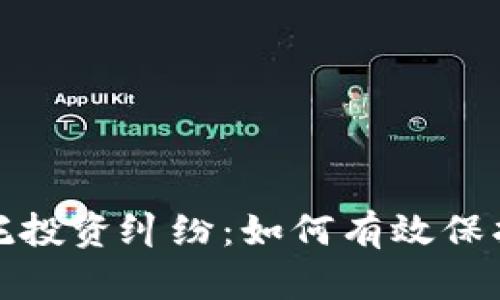 加密貨幣委托投資糾紛：如何有效保護投資者權(quán)益