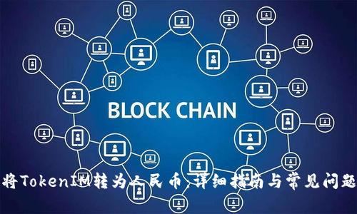 如何將TokenIM轉(zhuǎn)為人民幣：詳細(xì)指南與常見問題解答