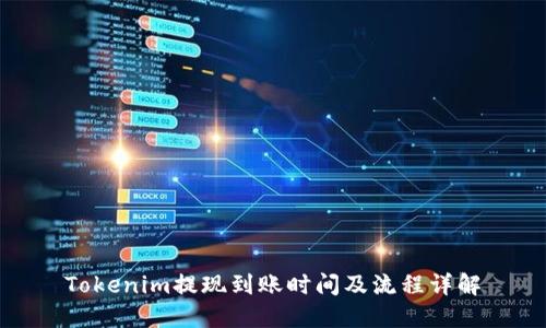 Tokenim提現(xiàn)到賬時間及流程詳解