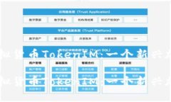 即將上市的虛擬貨幣Toke