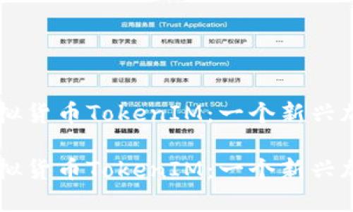即將上市的虛擬貨幣TokenIM：一個新興加密資產(chǎn)的平臺

即將上市的虛擬貨幣TokenIM：一個新興加密資產(chǎn)的平臺