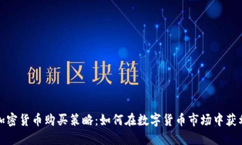 加密貨幣購買策略：如何在數(shù)字貨幣市場(chǎng)中獲利