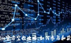   12月Tokenim官方空投攻略：