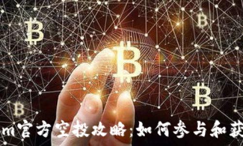   
12月Tokenim官方空投攻略：如何參與和獲取豐厚獎勵